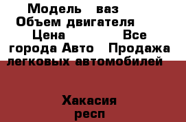  › Модель ­ ваз 2110 › Объем двигателя ­ 2 › Цена ­ 95 000 - Все города Авто » Продажа легковых автомобилей   . Хакасия респ.,Абакан г.